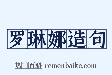 罗琳娜造句是什么意思的图片